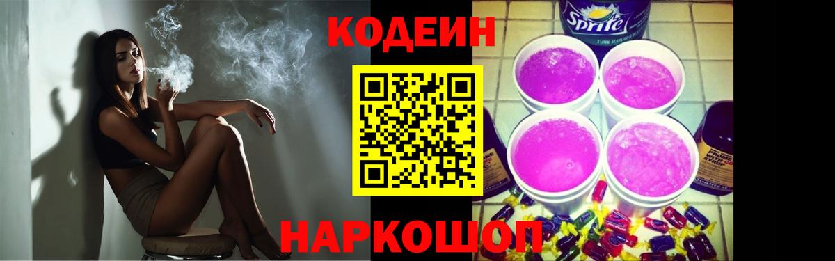 Кодеиновый сироп Lean Purple Drank Александров